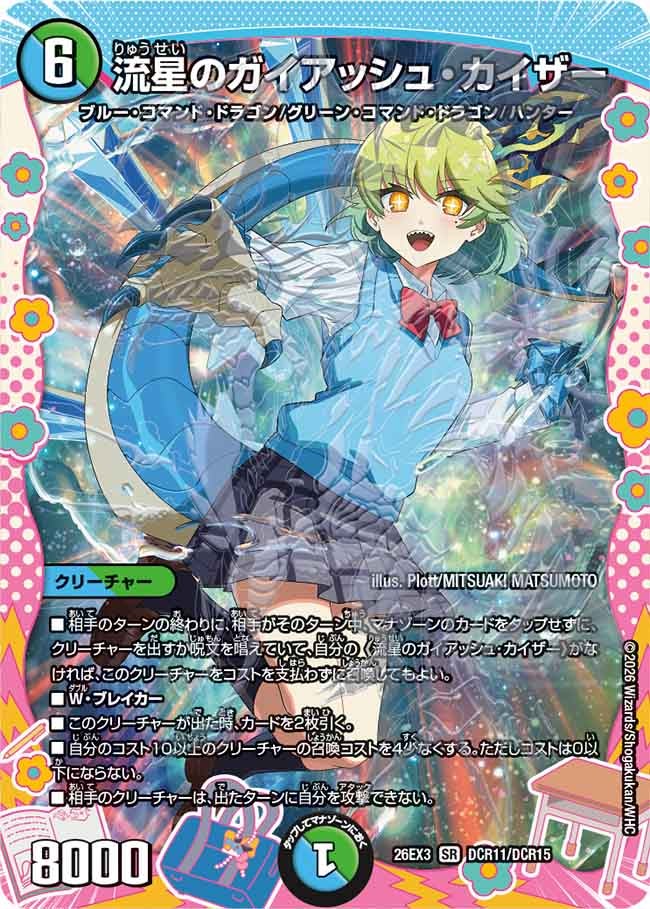 流星のガイアッシュ･カイザー(26EX3DCR11/DCR15)